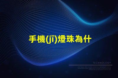 手機(jī)燈珠為什么非常亮 led燈珠好的為什么不亮